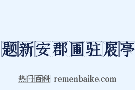题新安郡圃驻屐亭是什么意思的图片